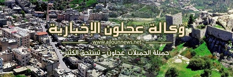 عجلون الإخبارية